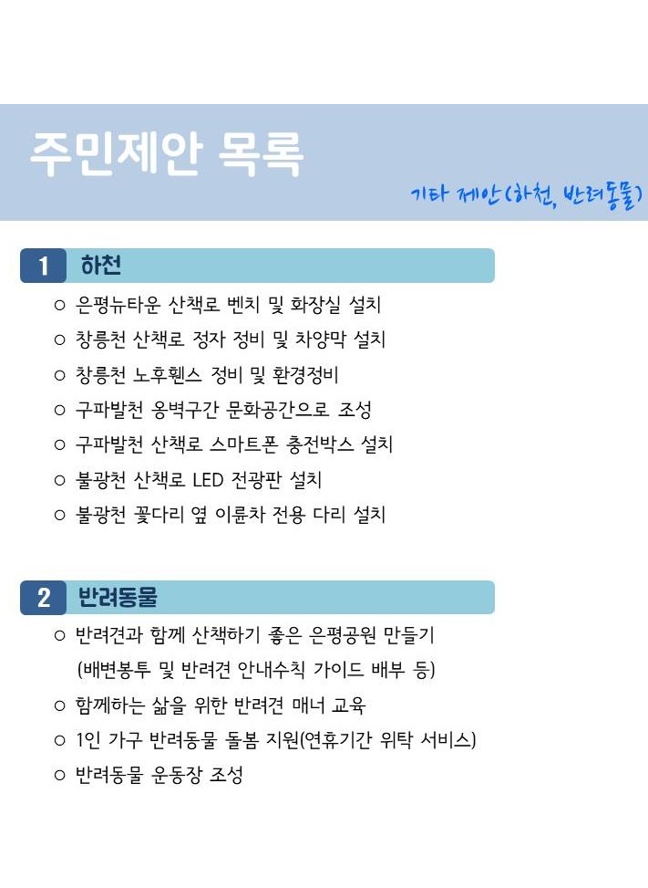 11. 주민제안목록(기타-하천,반려동물)_카톡용.JPG